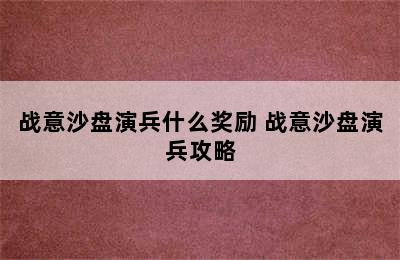 战意沙盘演兵什么奖励 战意沙盘演兵攻略